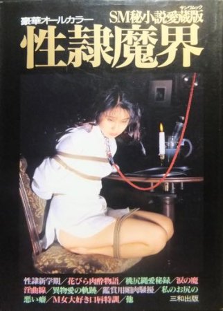 SＭ秘小説 日本の古本屋